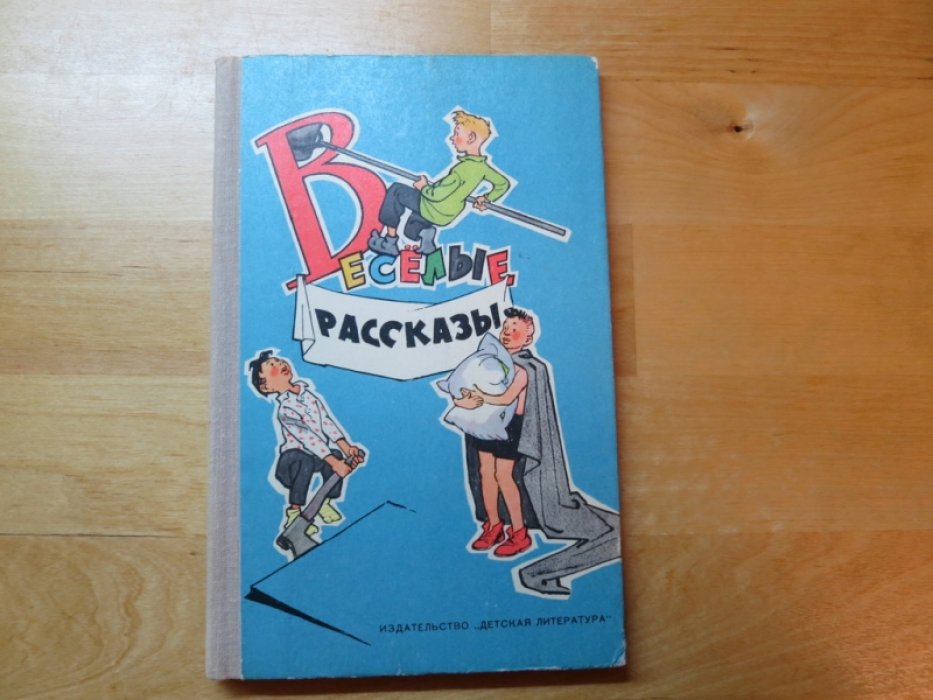 Веселые рассказы.