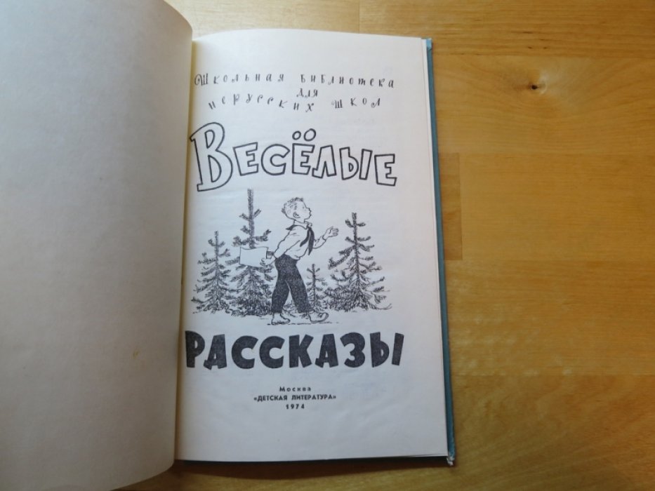 Веселые рассказы.