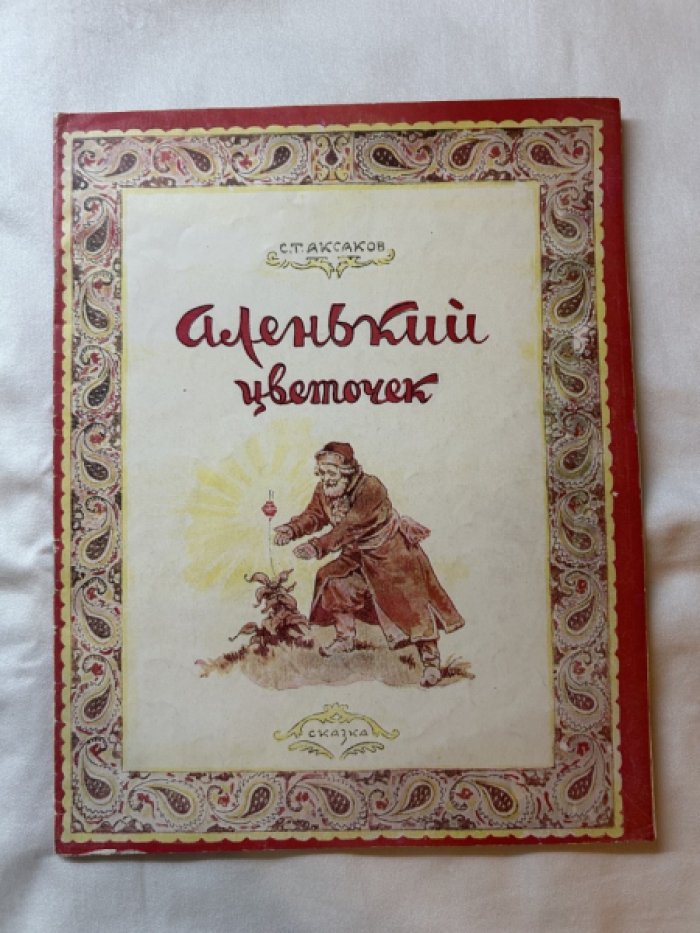 Аксаков С. Аленький цветочек.