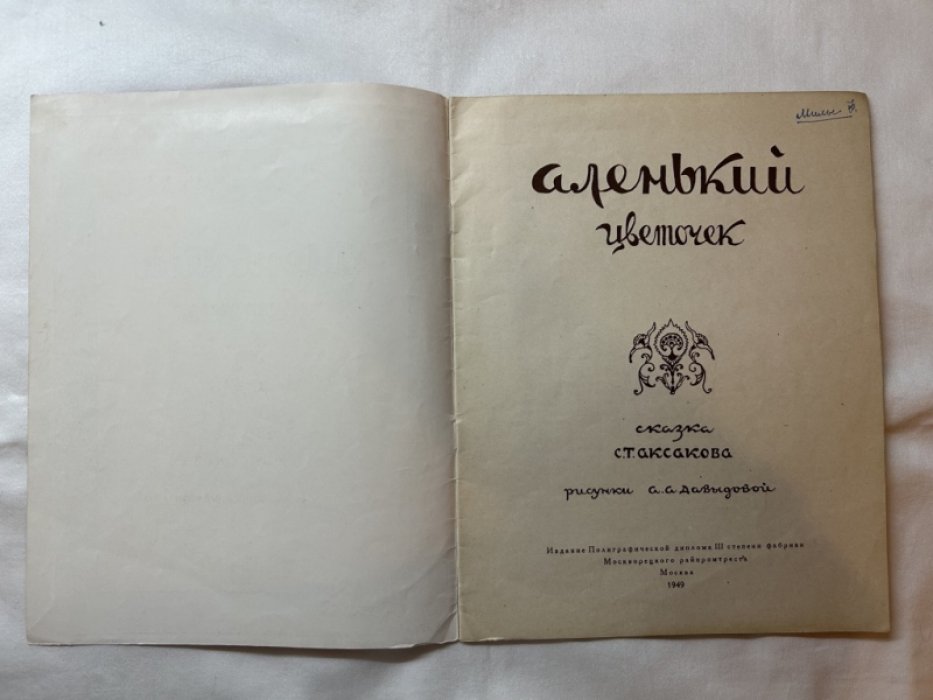 Аксаков С. Аленький цветочек.