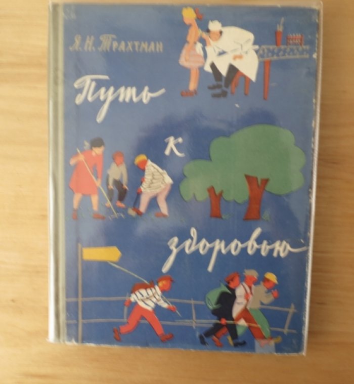 Трахтман Я. Путь к здоровью.