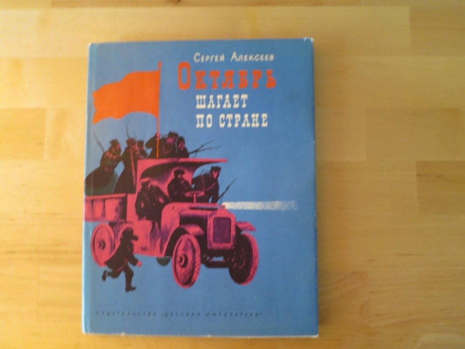 Алексеев С. Октябрь шагает по стране.