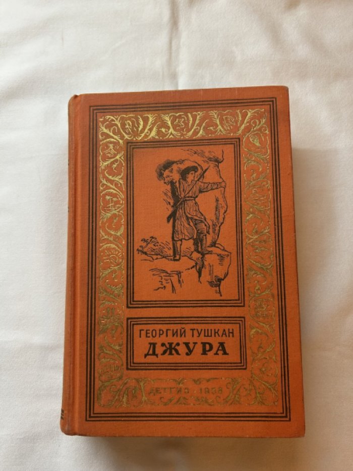 Тушкан Г. Джура.