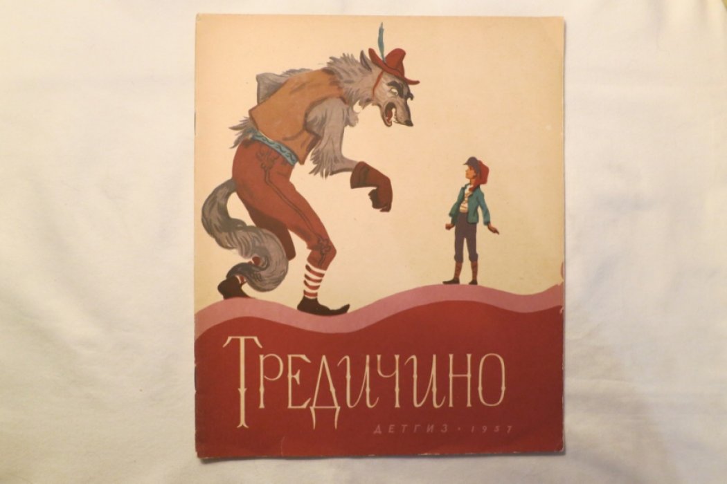 Итальянская сказка. Тредичино.