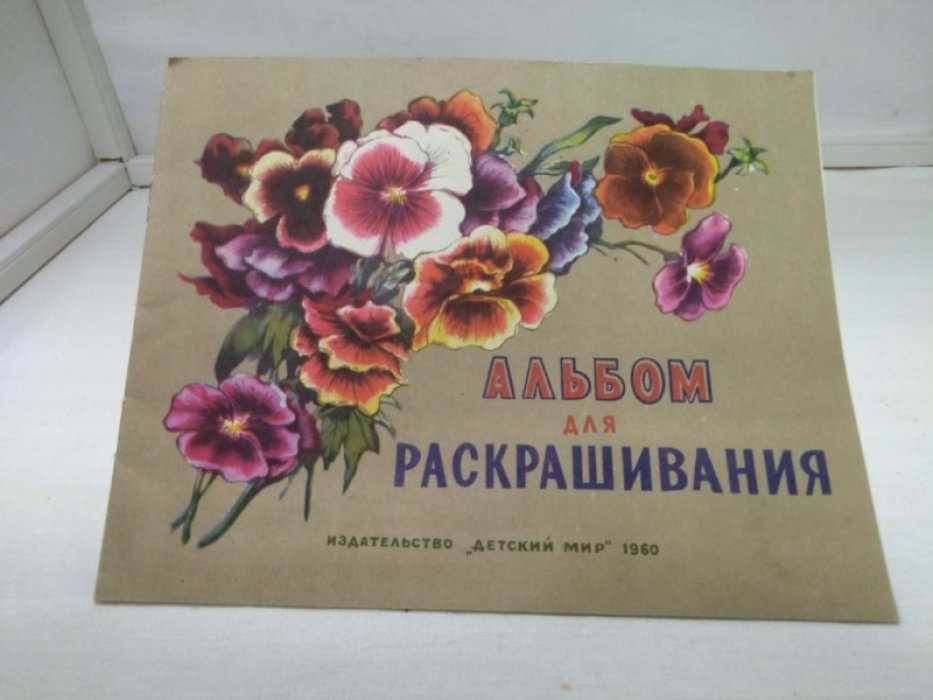 Альбом для раскрашивания.
