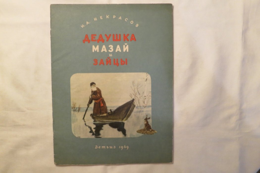 Некрасов Н. Дедушка Мазай и зайцы.