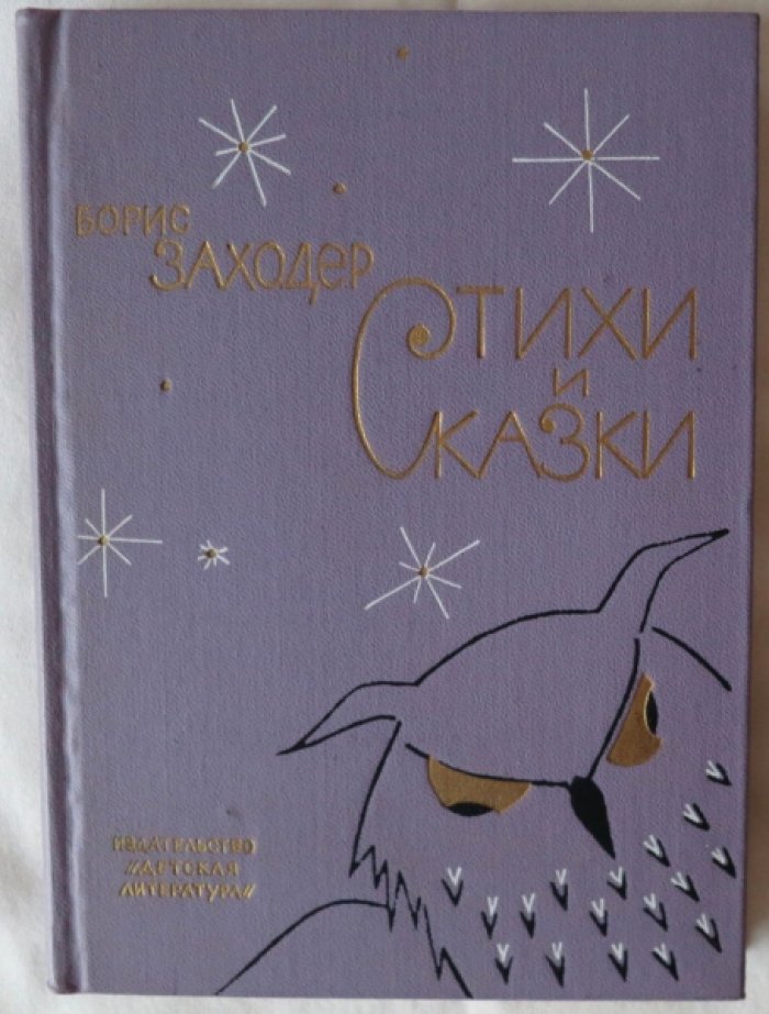 Заходер Б. Стихи и сказки.