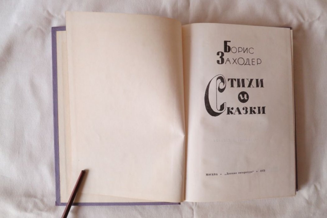Заходер Б. Стихи и сказки.