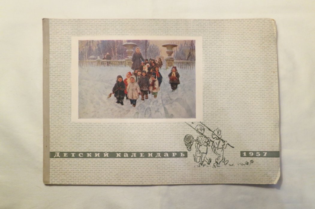 Календарь. Детский календарь на 1957 г.