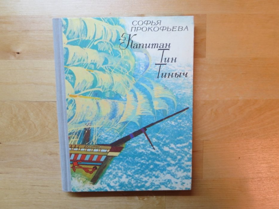 Прокофьева С. Капитан Тин Тиныч.