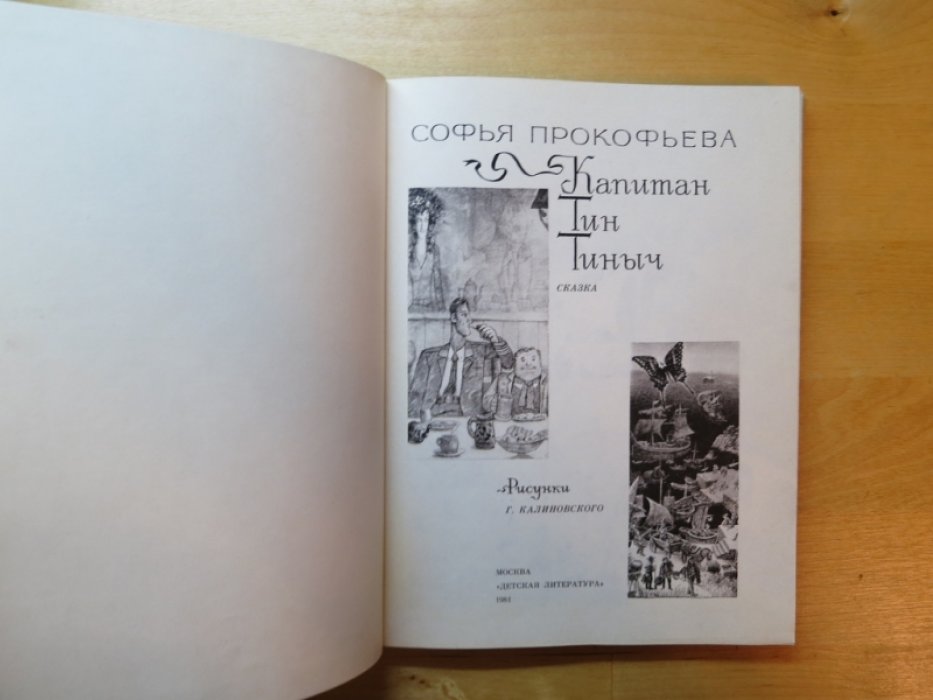 Прокофьева С. Капитан Тин Тиныч.