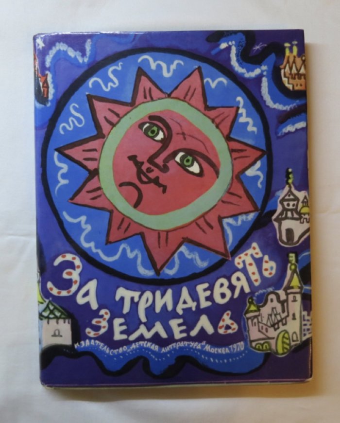 За тридевять земель.