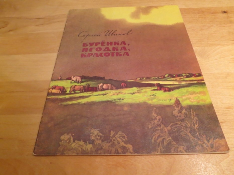 Иванов С. Буренка, ягодка, красотка