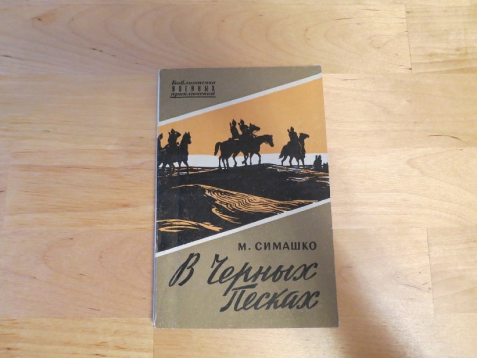 Симашко М. В черных песках.