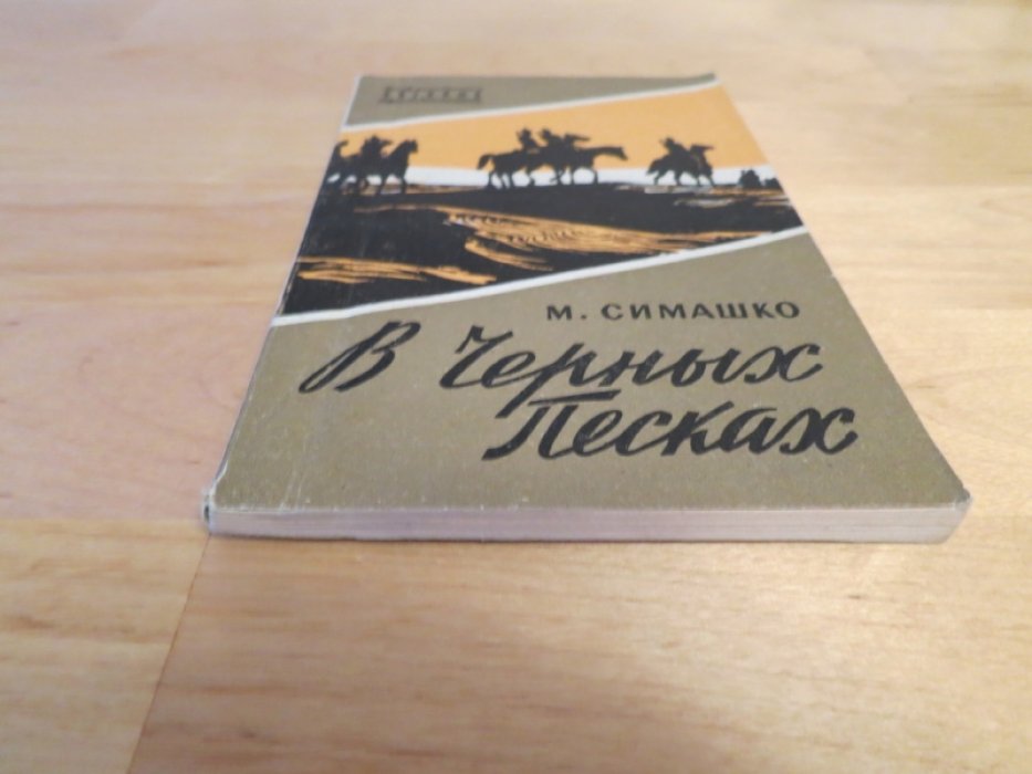 Симашко М. В черных песках.