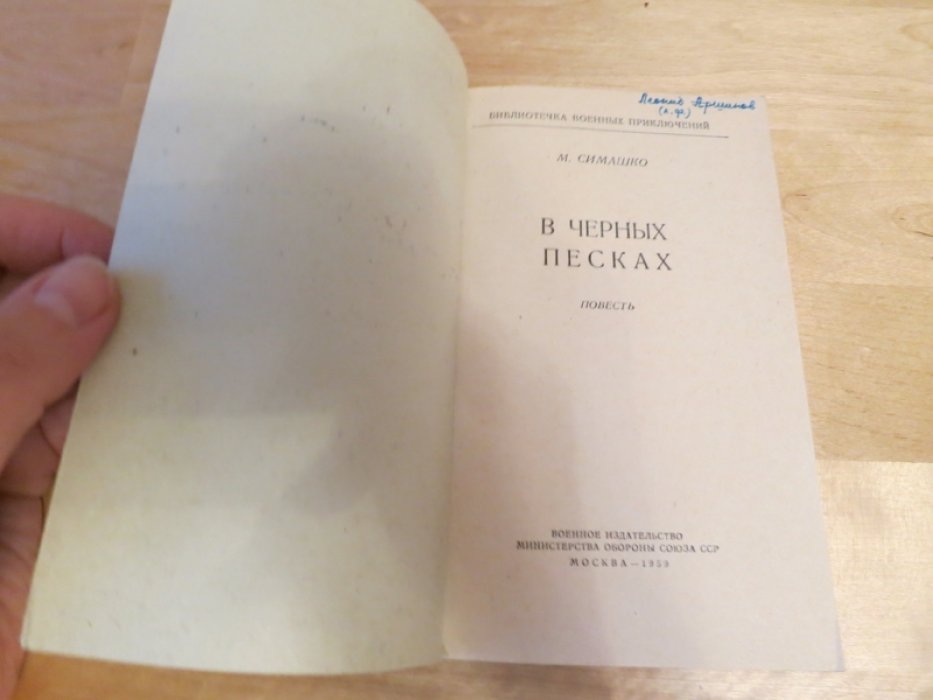 Симашко М. В черных песках.