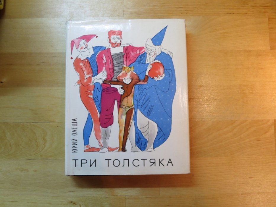 Олеша Ю. Три толстяка.