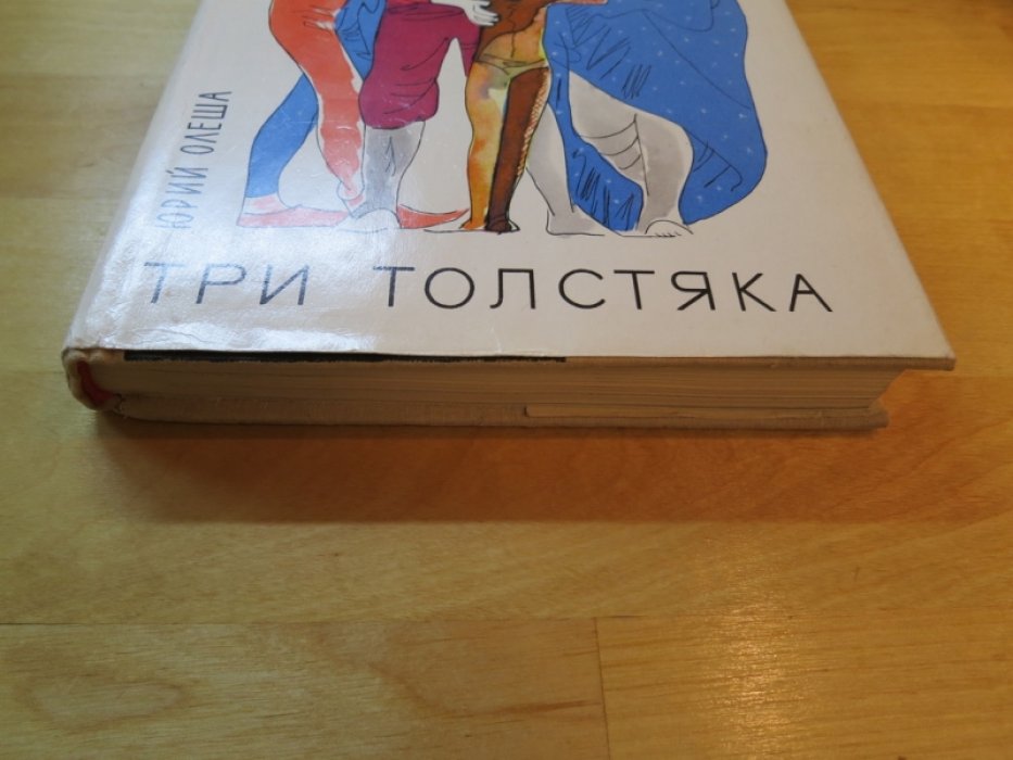 Олеша Ю. Три толстяка.