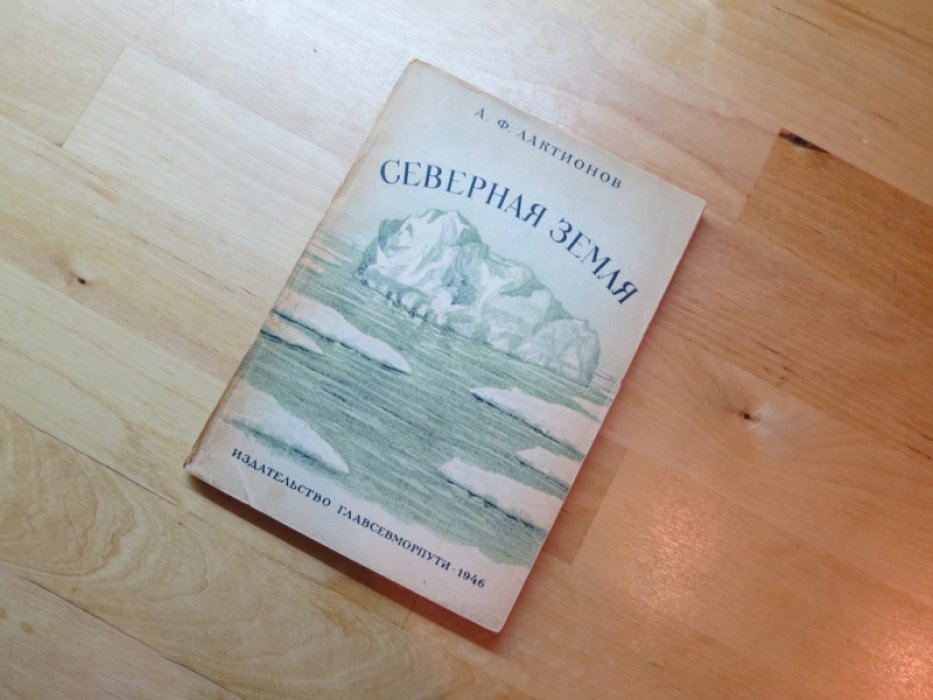 Локтеонов А. Северная земля.