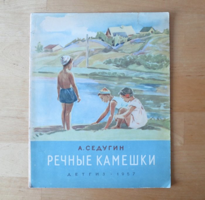 Седугин А. Речные камешки.
