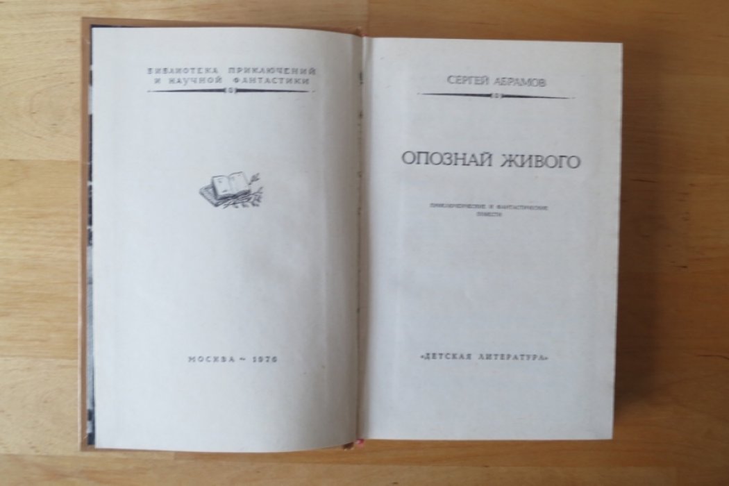 Абрамов С. Опознай живого.