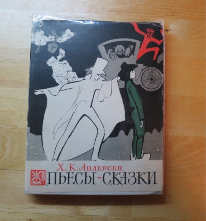 Андерсен Х.К. Пьесы-сказки.