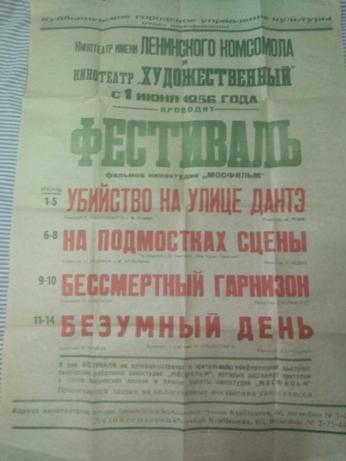 Рекламная афиша фестиваля кинофильмов Мосфильма 1956 года.