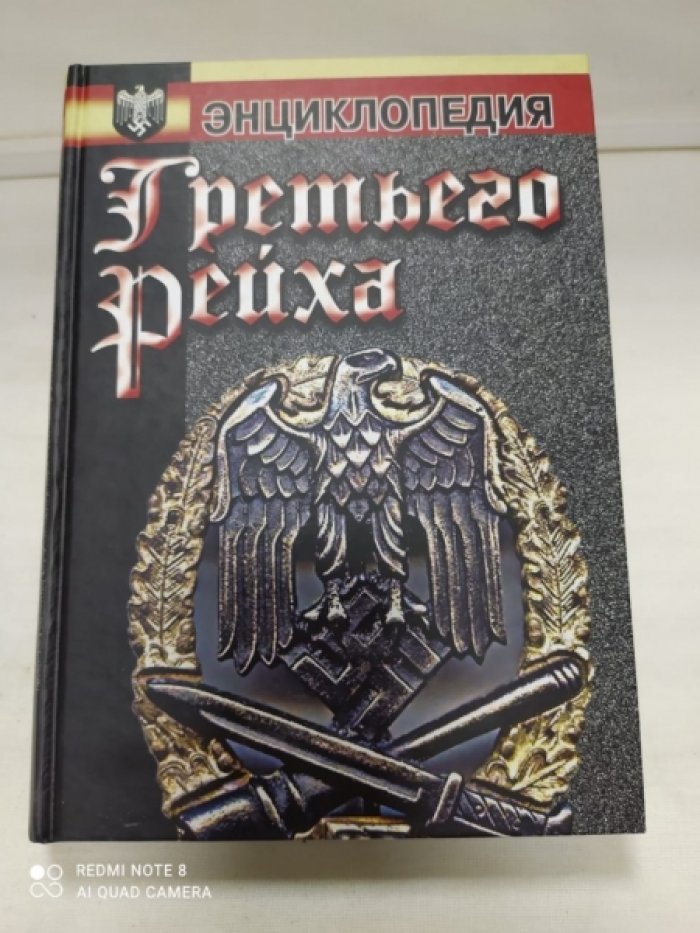 Энциклопедия Третьего Рейха.