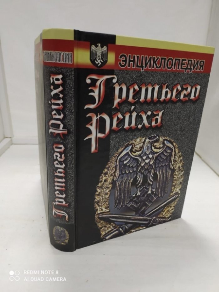 Энциклопедия Третьего Рейха.