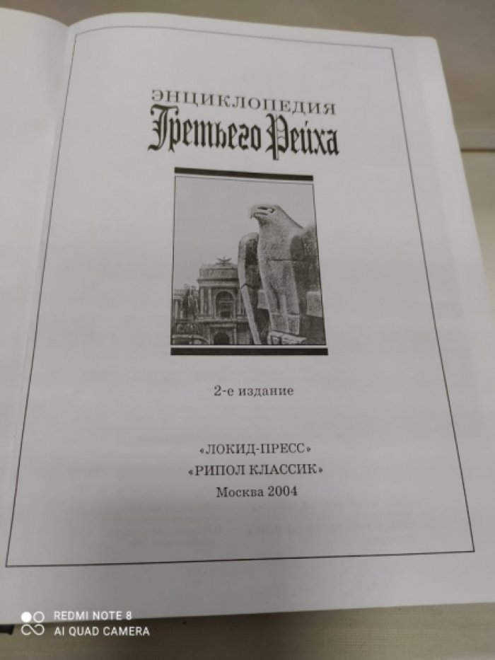 Энциклопедия Третьего Рейха.
