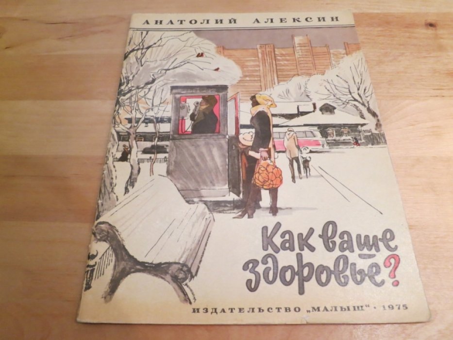 Алексин А. Как ваше здоровье?