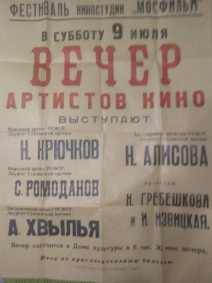 Рекламная афиша фестиваля кинофильмов Мосфильма 1956 года.