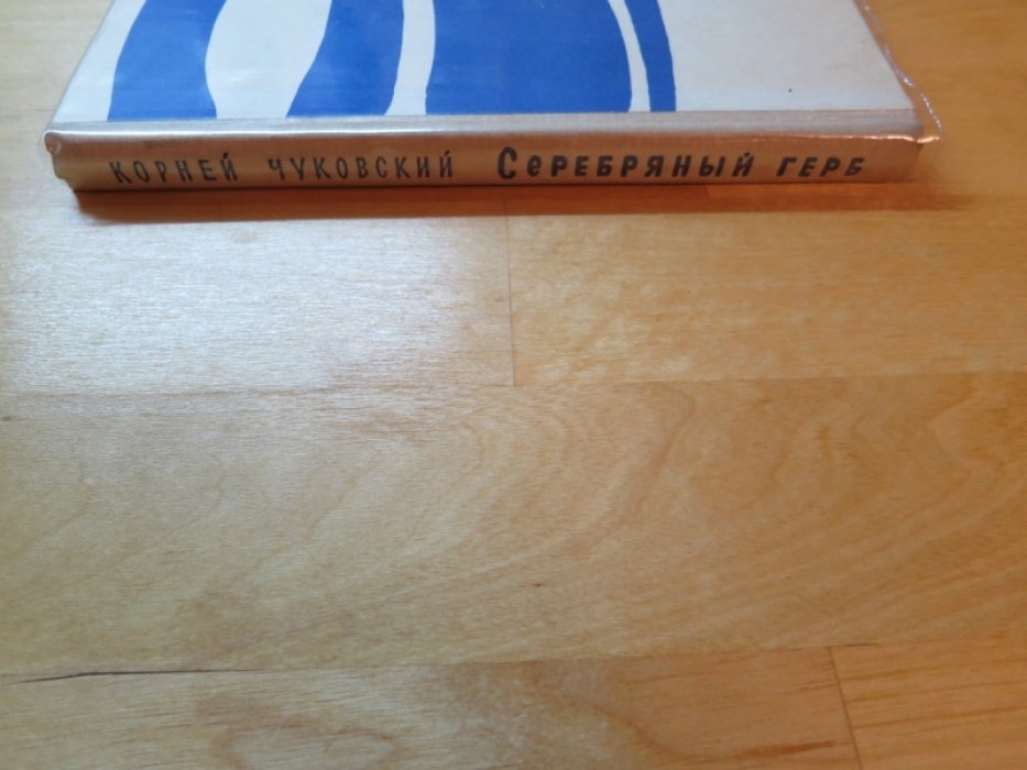 Чуковский К. Серебряный герб.