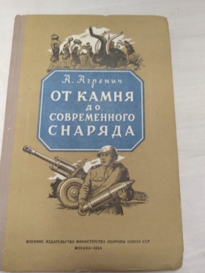 Агренич А. От камня до современного снаряда.