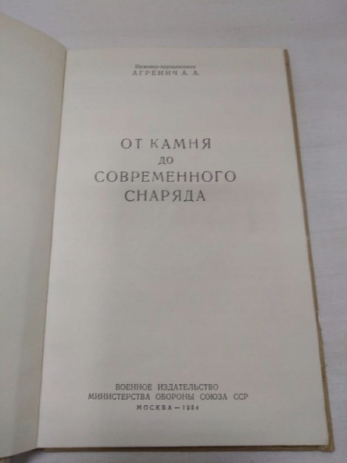 Агренич А. От камня до современного снаряда.