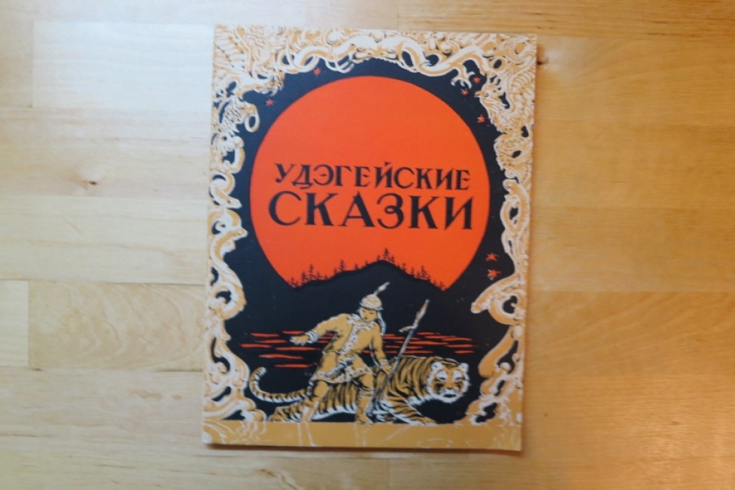 Удэгейские сказки.