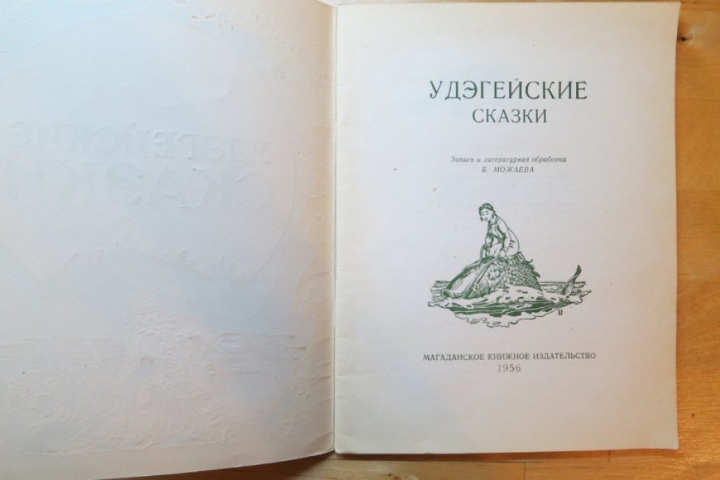 Удэгейские сказки.