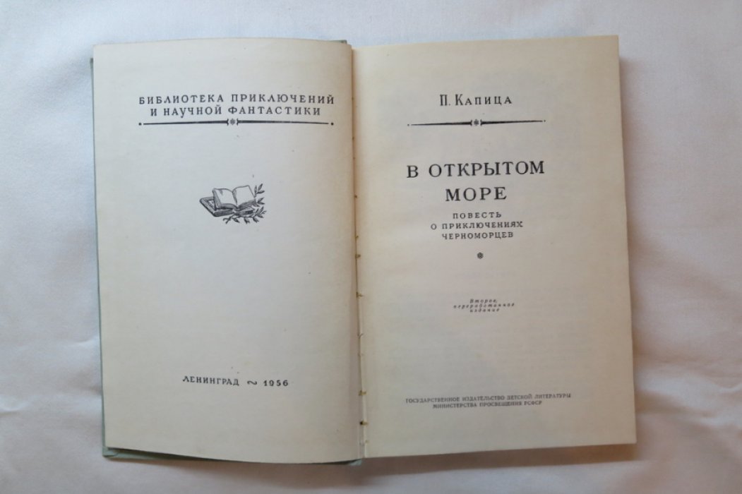 Капица П. В открытом море.