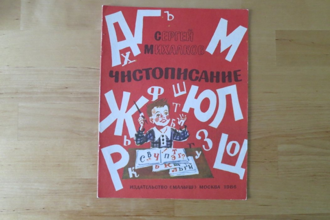 Михалков С. Чистописание.