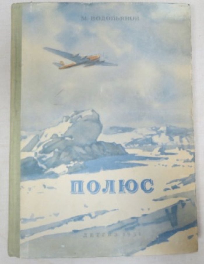 Водопьянов М. Полюс.