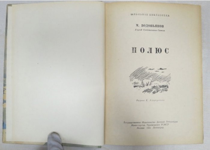 Водопьянов М. Полюс.