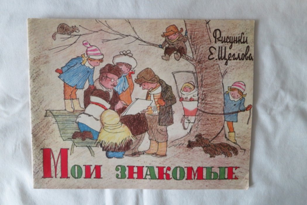 Щеглов Е. Мои знакомые.