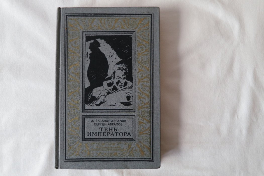 Абрамов А., Абрамов С. Тень императора.