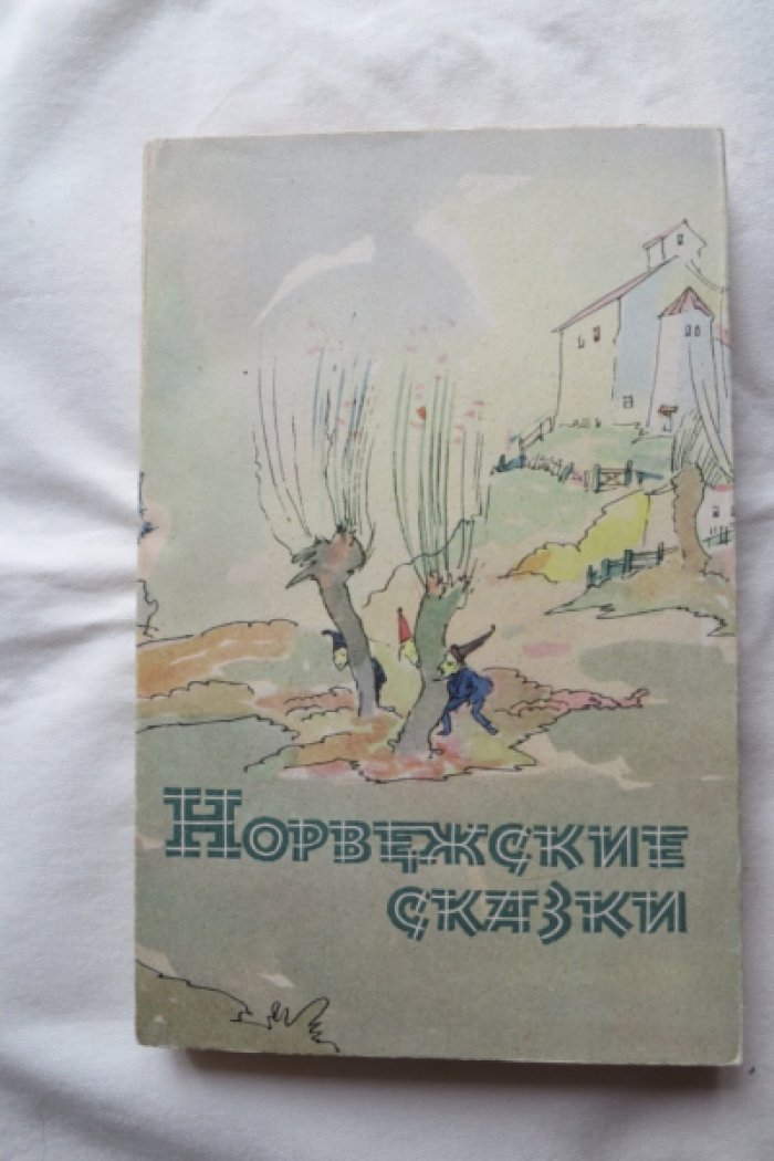 Норвежские сказки.