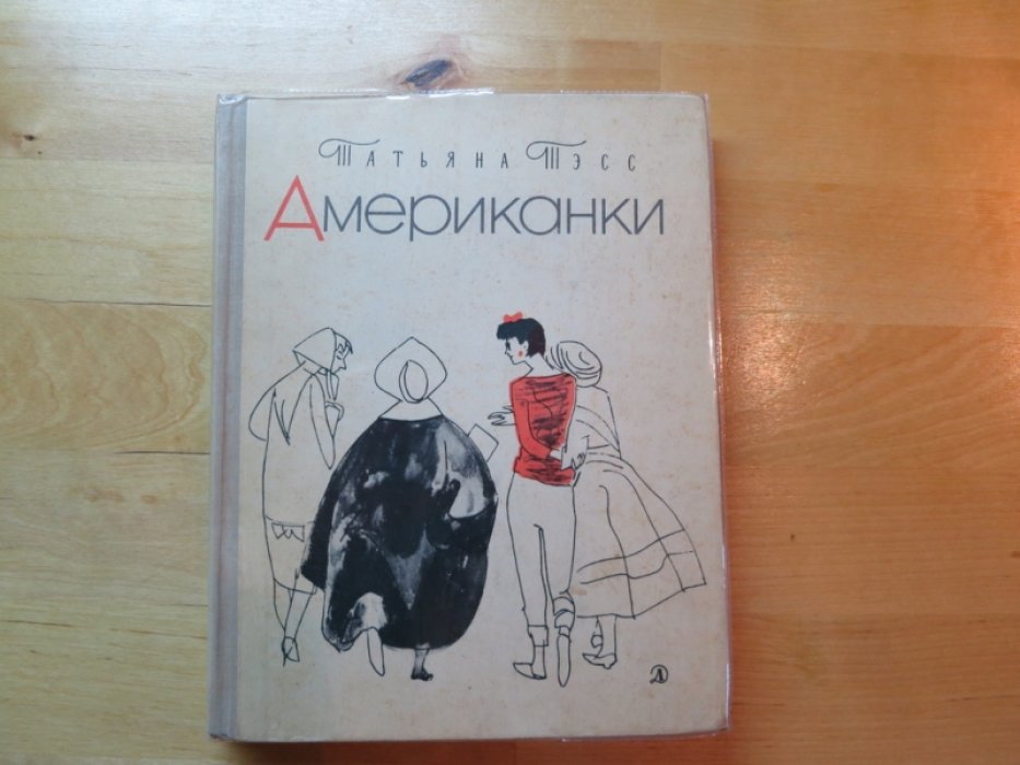 Тэсс Т. Американки.