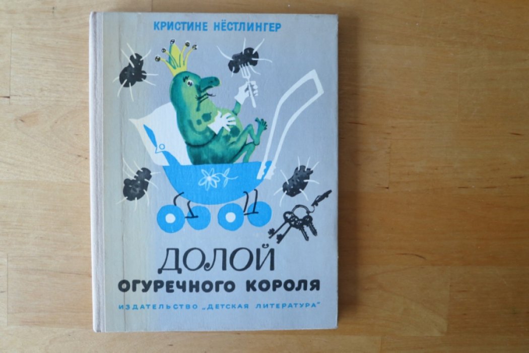 Нестлингер К. Долой Огуречного короля.