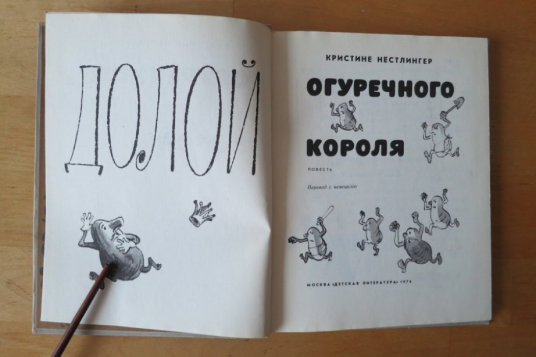 Нестлингер К. Долой Огуречного короля.