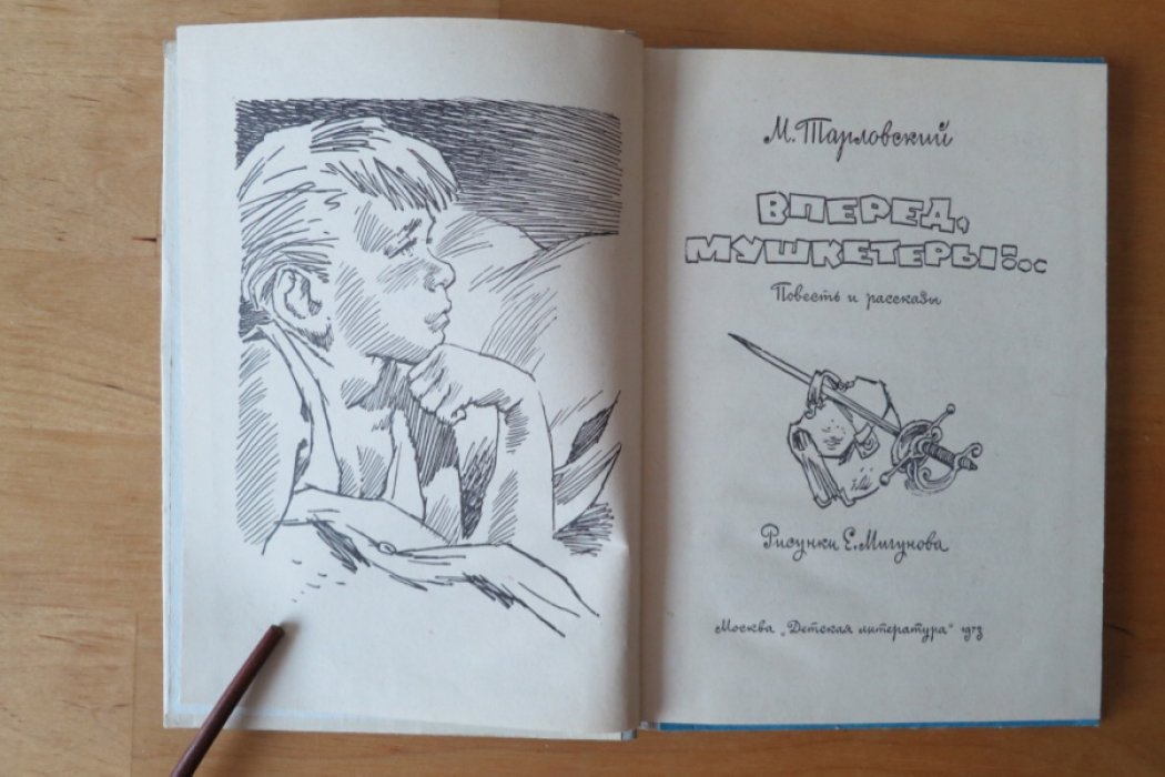Тарловский М. Вперед, мушкетеры!