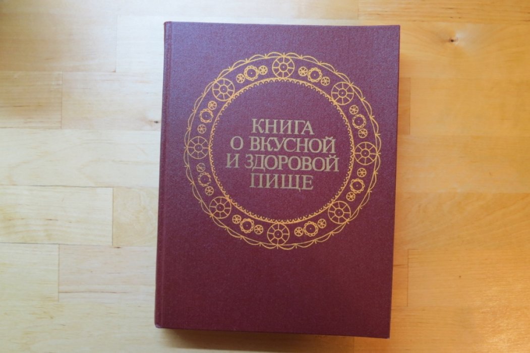 Книга о вкусной и здороваой пище.