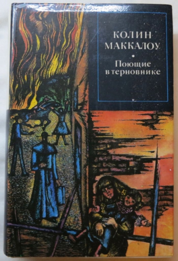 Маккалоу К. Поющие в терновнике.